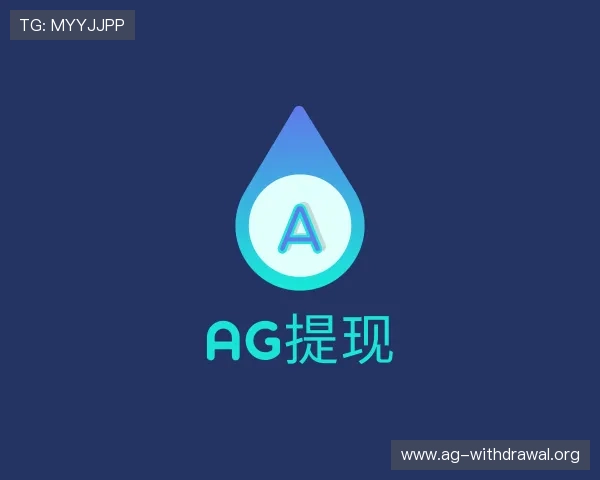 解读ag提现